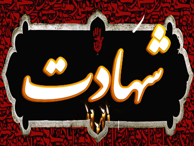 شهادت 
